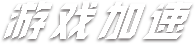 游戏加速